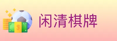闲清棋牌 Logo